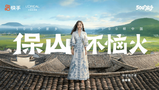 德恒财富 快手X巴黎欧莱雅 500个家乡首次商业化 验证“家乡叙事”商业承载力