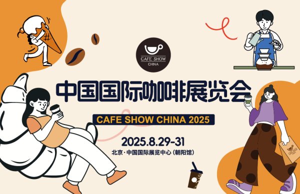 钱坛子 2025年中国国际咖啡展：产业创新与全球风情共绘新图景