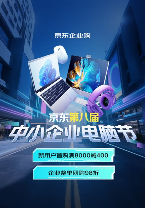 天鲜优配 京东第八届中小企业电脑节 英特尔、联想、苹果等诸多大牌云集 新用户首购满8000减400