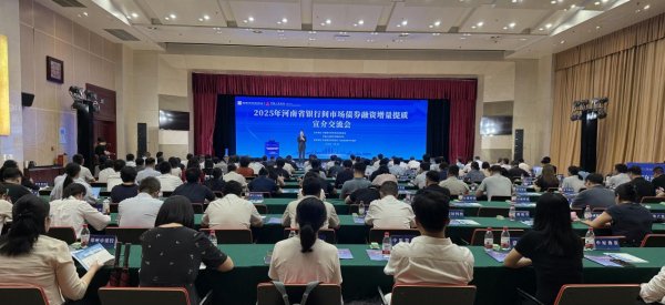 配资栈 河南举办银行间债券融资宣介活动，300逾家机构共探增量提质新路径