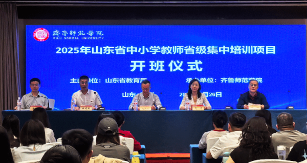 丰云股票 齐鲁师范学院承办的2025年山东省“人工智能+学科”骨干教师与新任教师示范性培训成功举行